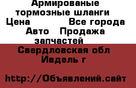 Армированые тормозные шланги › Цена ­ 5 000 - Все города Авто » Продажа запчастей   . Свердловская обл.,Ивдель г.